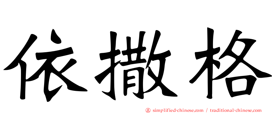 依撒格
