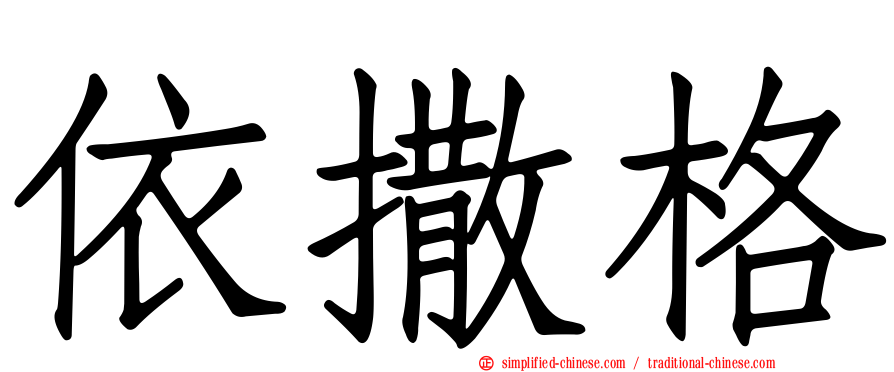依撒格
