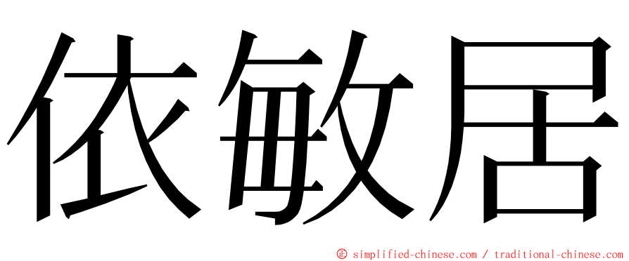 依敏居 ming font