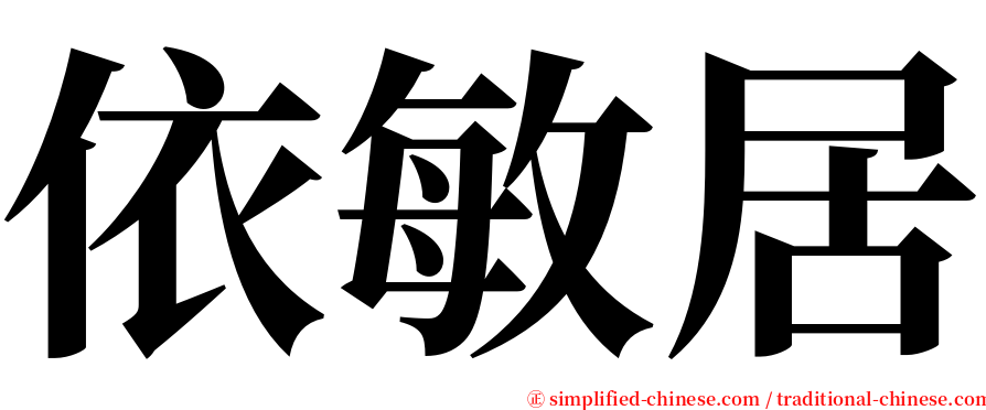 依敏居 serif font
