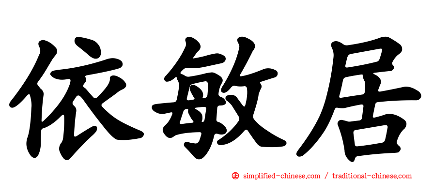 依敏居