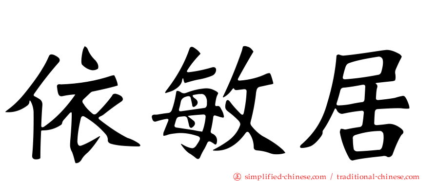 依敏居