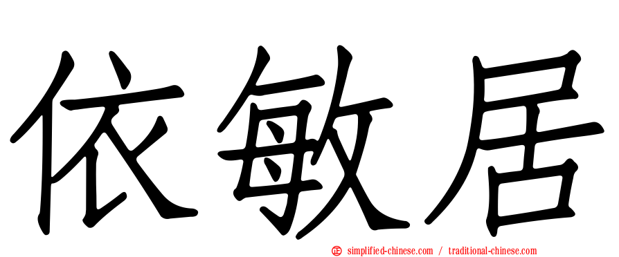 依敏居