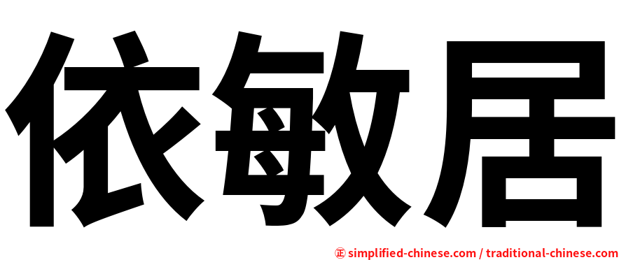 依敏居