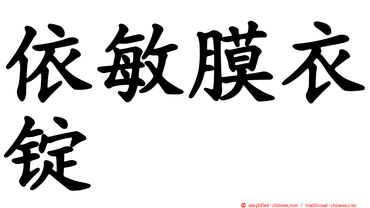 依敏膜衣锭