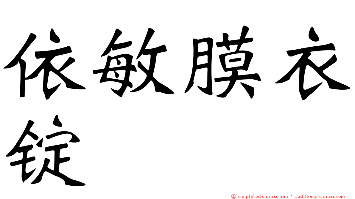 依敏膜衣锭