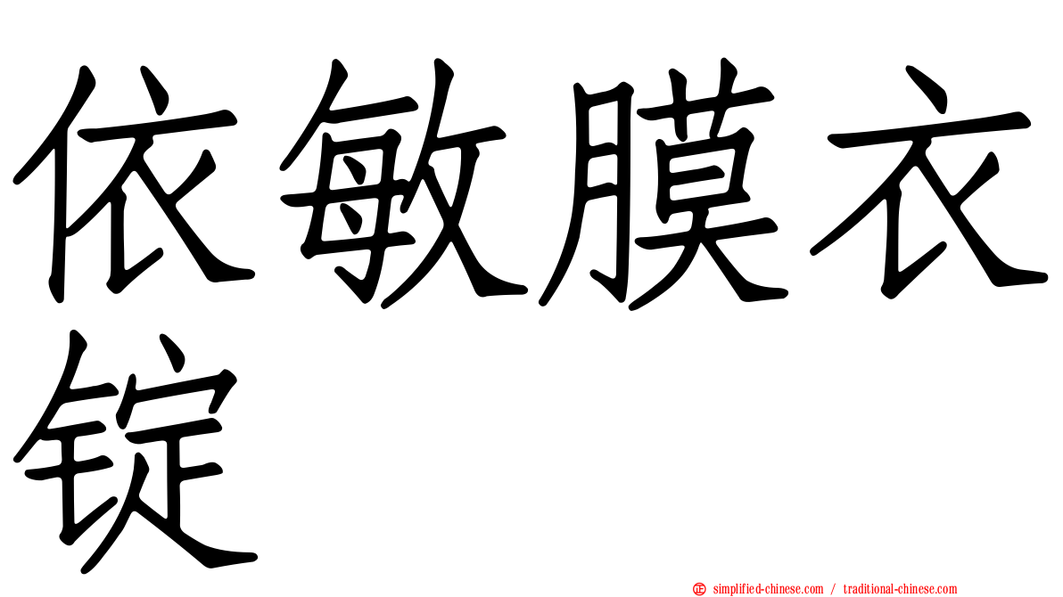 依敏膜衣锭