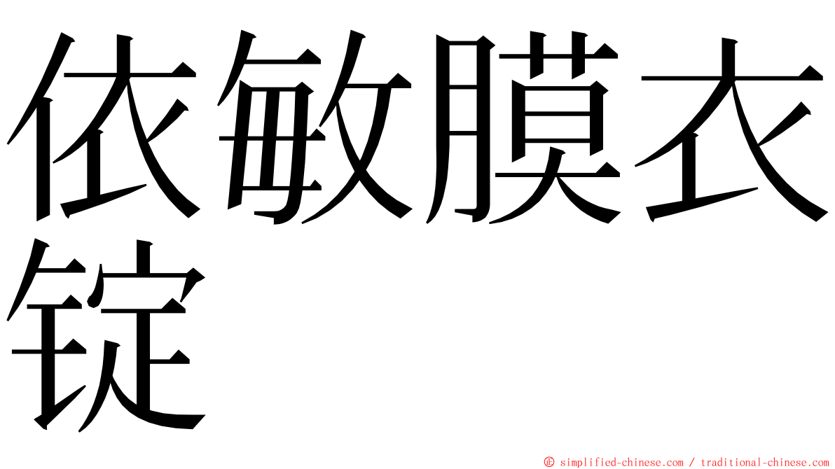 依敏膜衣锭 ming font