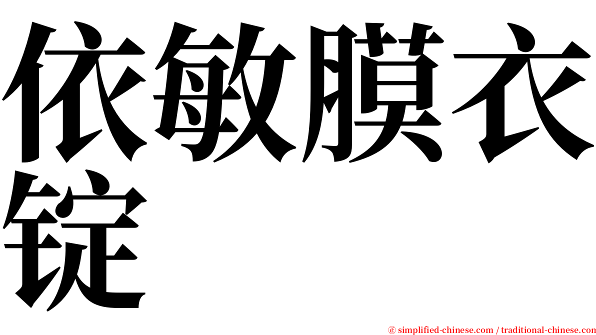 依敏膜衣锭 serif font