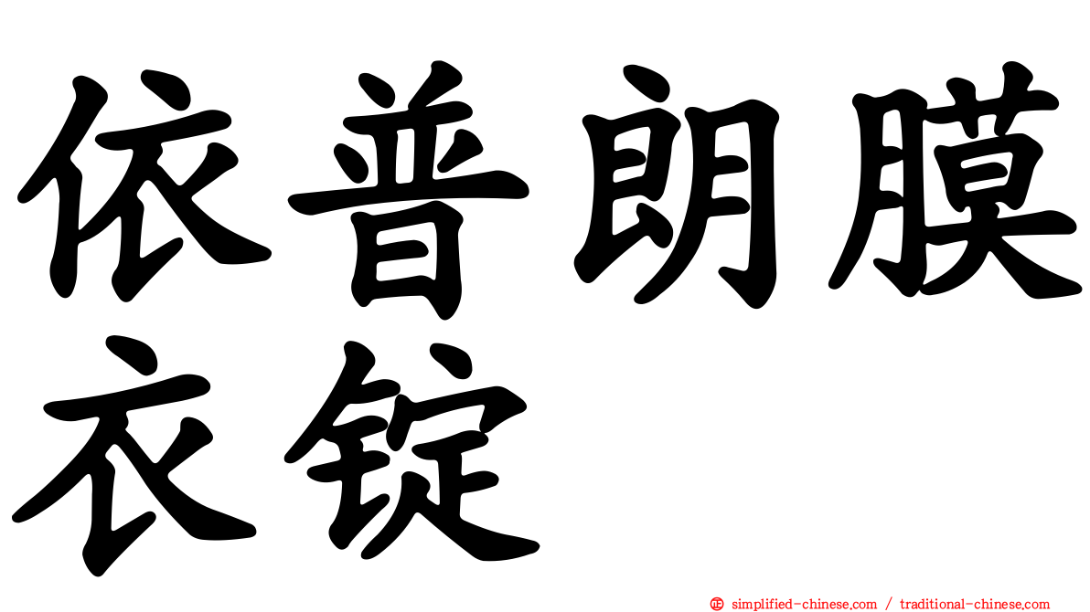 依普朗膜衣锭