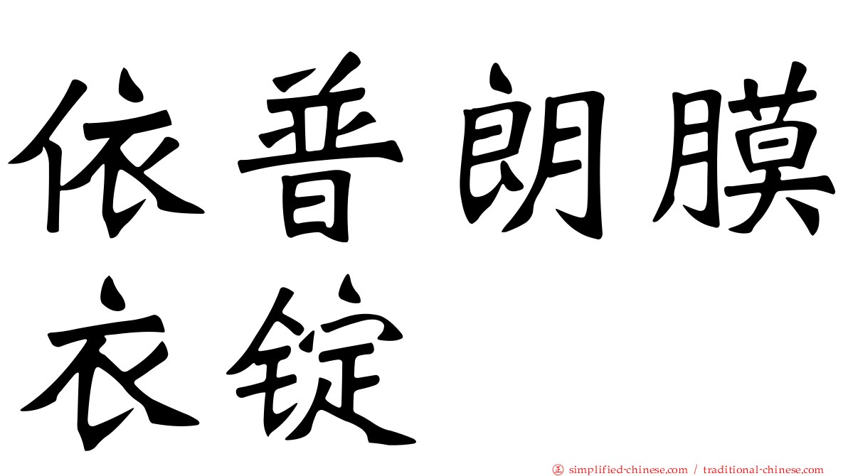 依普朗膜衣锭
