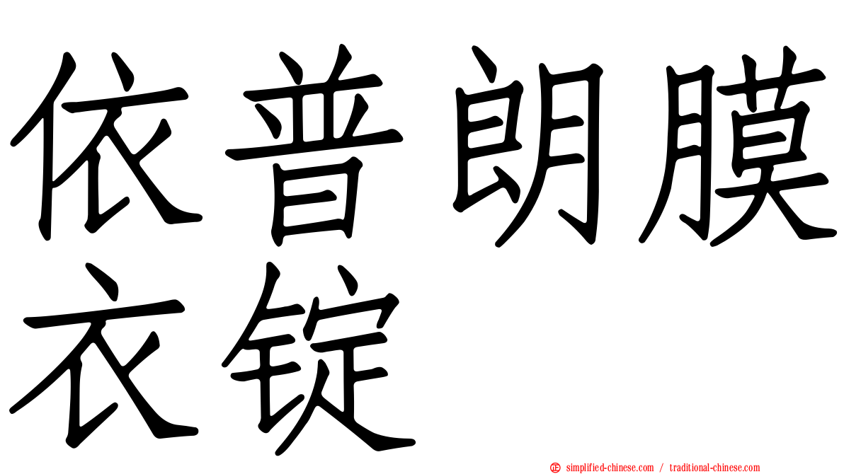 依普朗膜衣锭