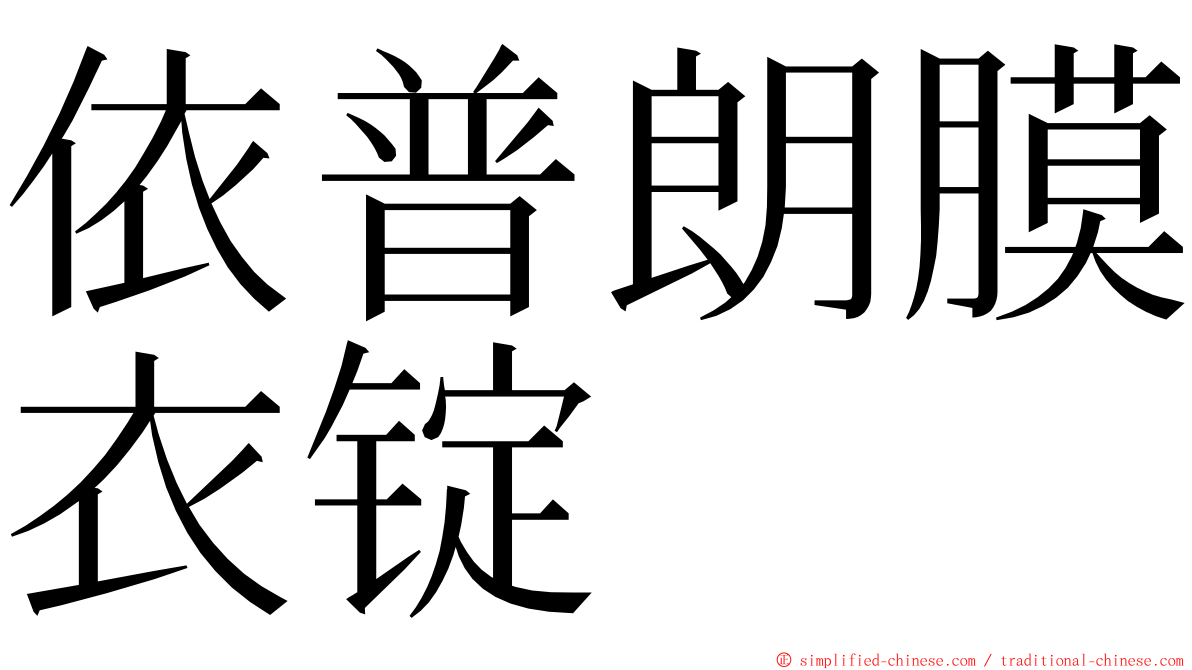 依普朗膜衣锭 ming font