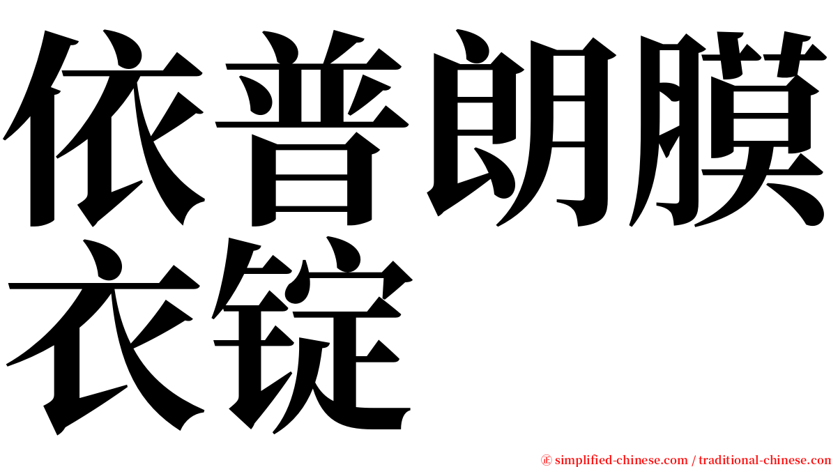 依普朗膜衣锭 serif font