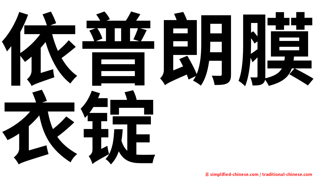 依普朗膜衣锭