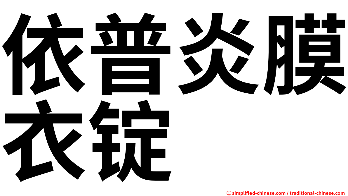 依普炎膜衣锭