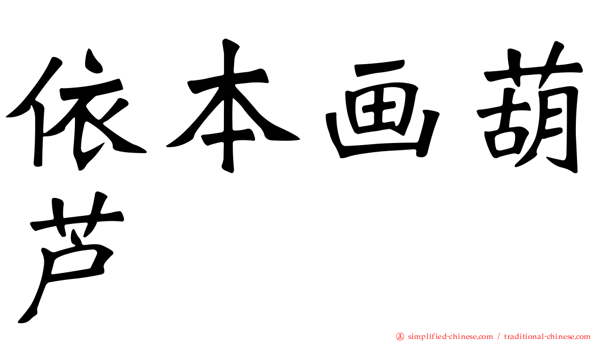 依本画葫芦