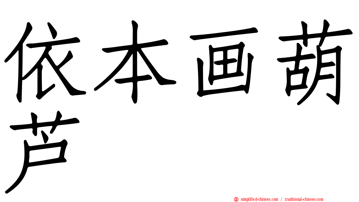依本画葫芦