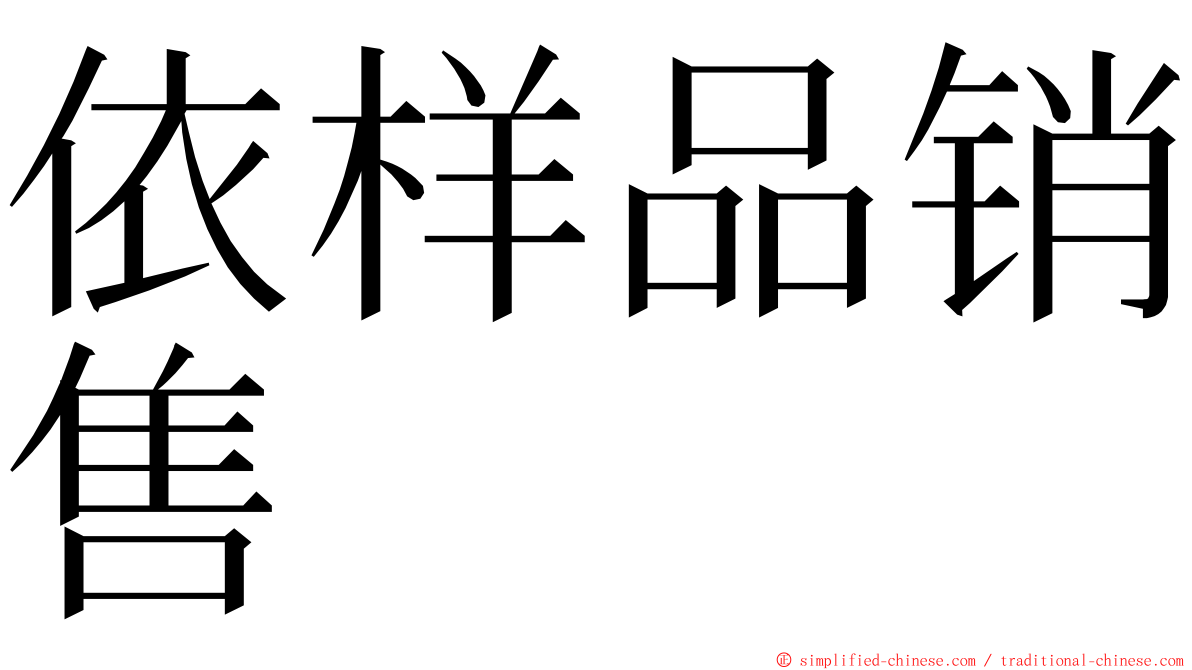 依样品销售 ming font