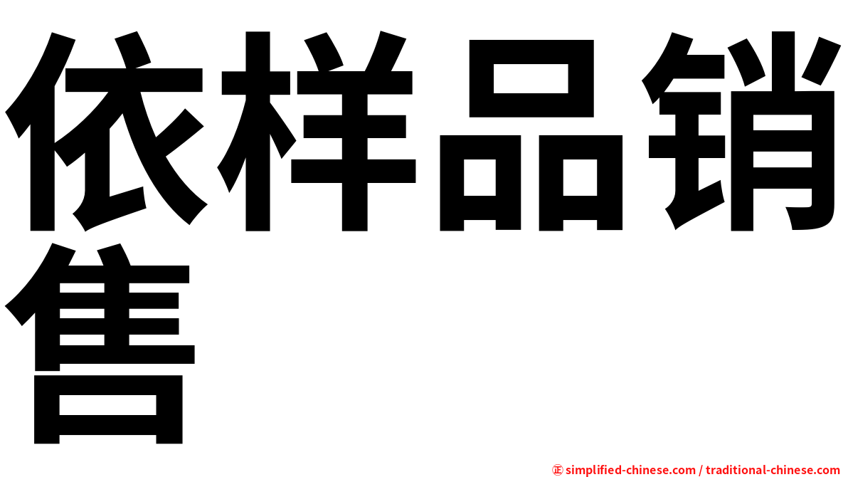 依样品销售