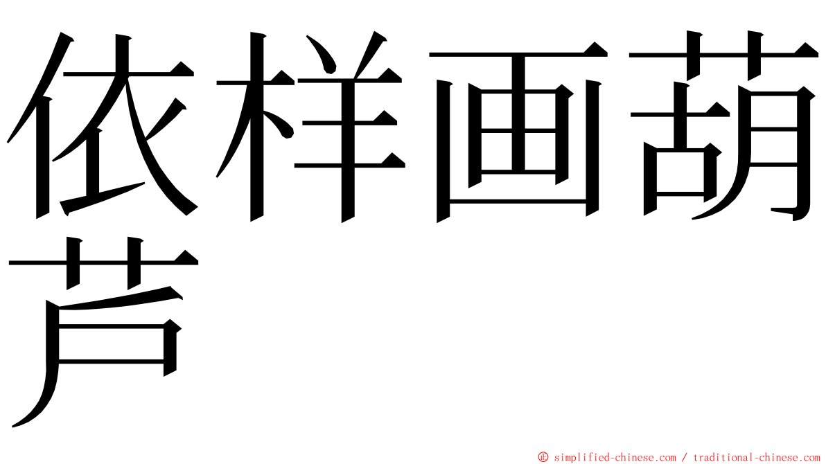 依样画葫芦 ming font