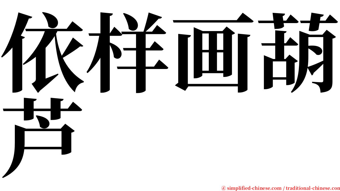 依样画葫芦 serif font