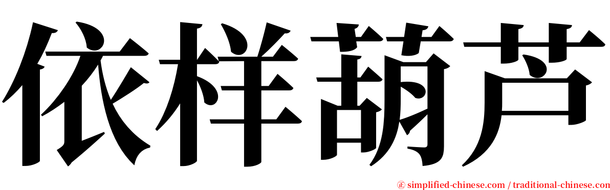 依样葫芦 serif font