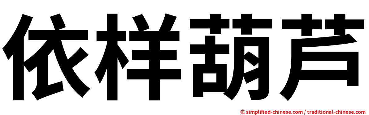 依样葫芦