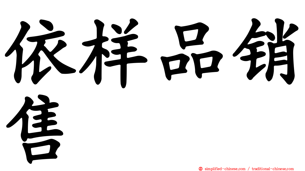 依样品销售