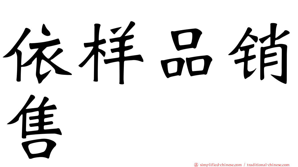 依样品销售