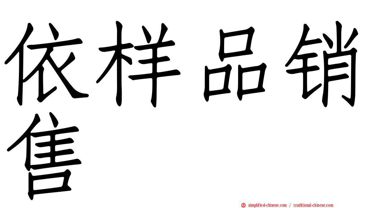 依样品销售