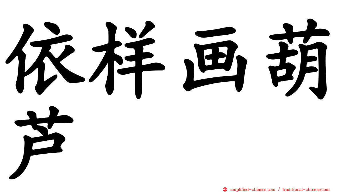 依样画葫芦