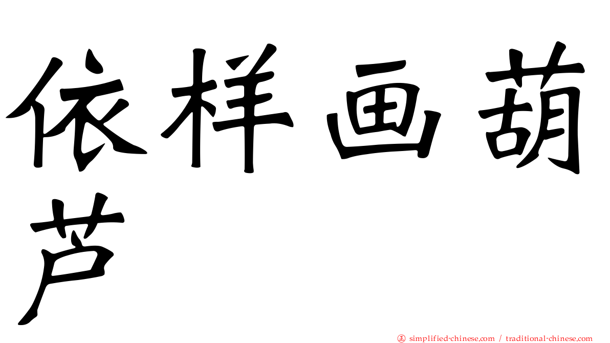 依样画葫芦