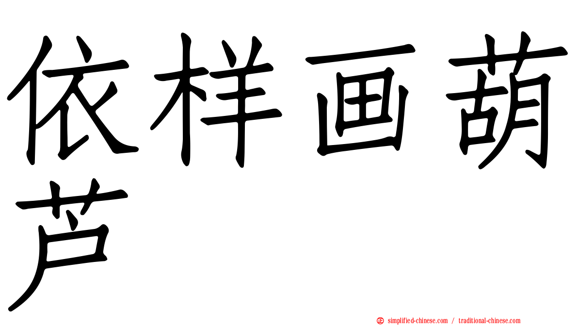 依样画葫芦