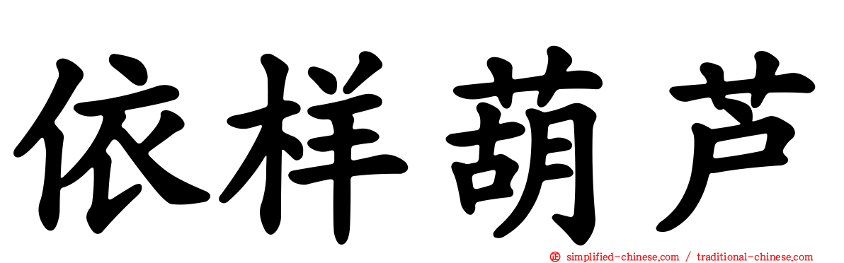 依样葫芦