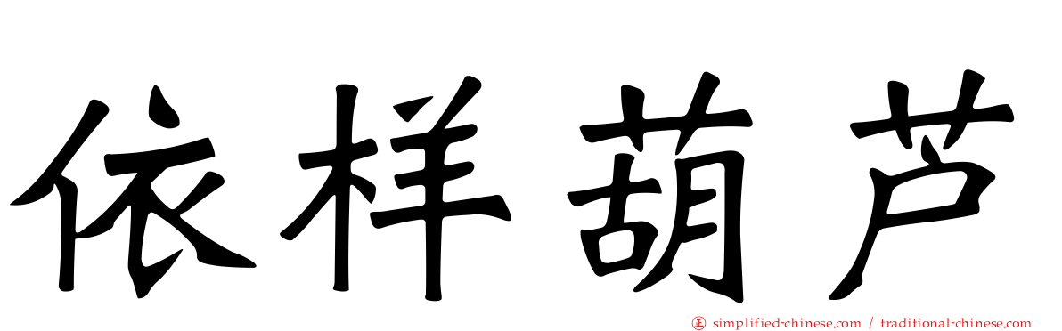 依样葫芦