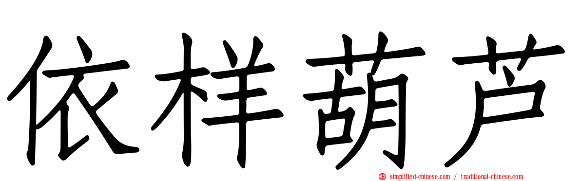 依样葫芦