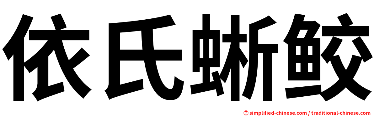 依氏蜥鲛