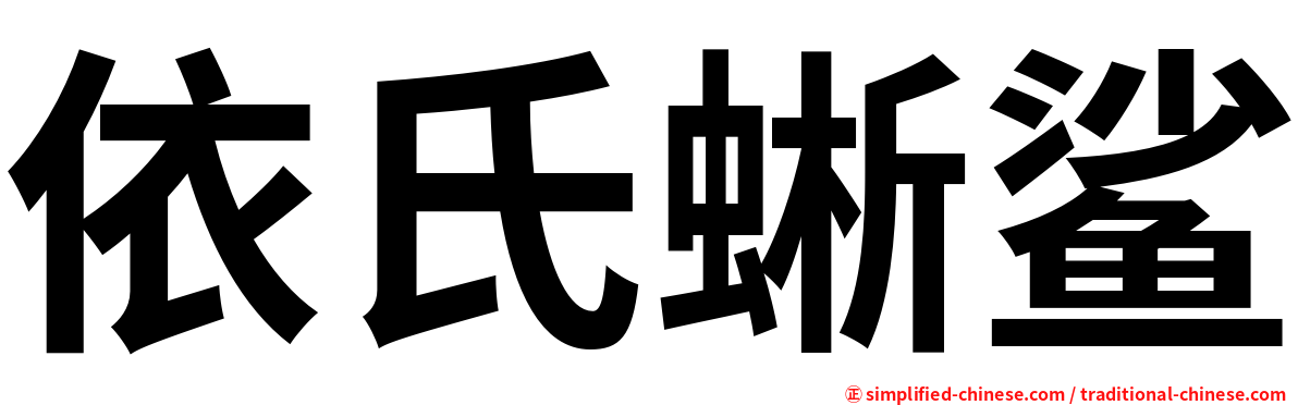 依氏蜥鲨