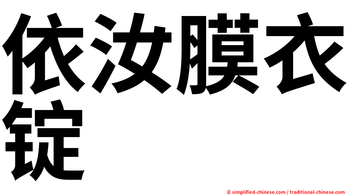 依汝膜衣锭