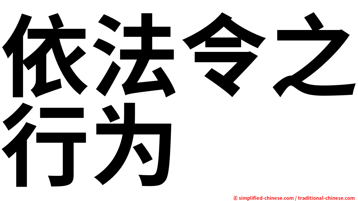 依法令之行为