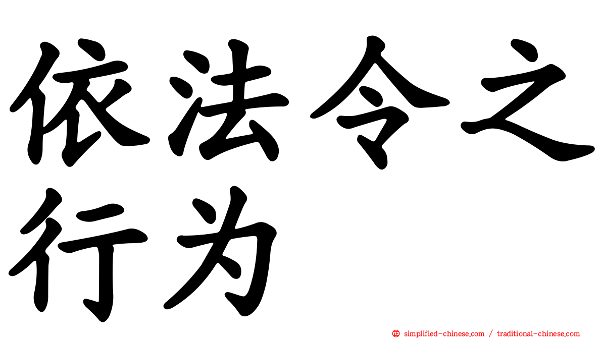 依法令之行为