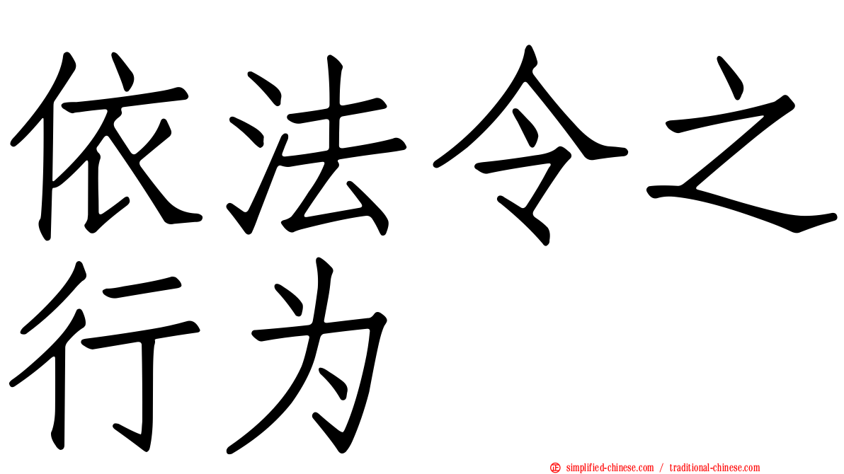 依法令之行为