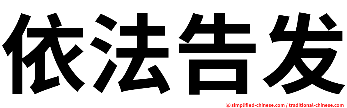 依法告发