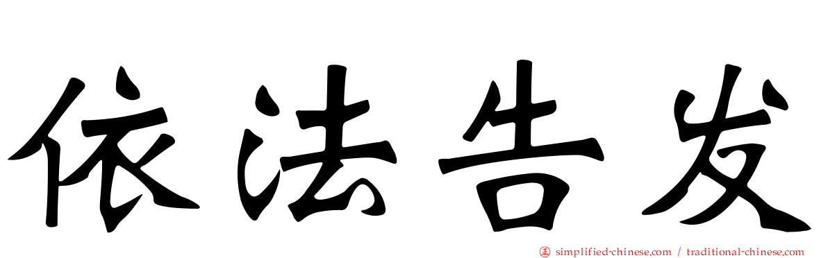 依法告发