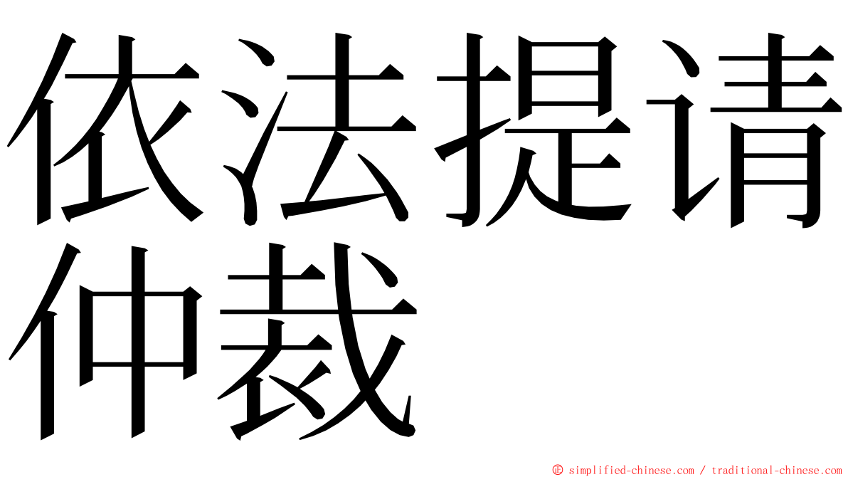 依法提请仲裁 ming font