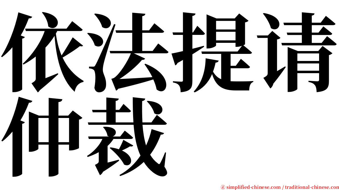 依法提请仲裁 serif font