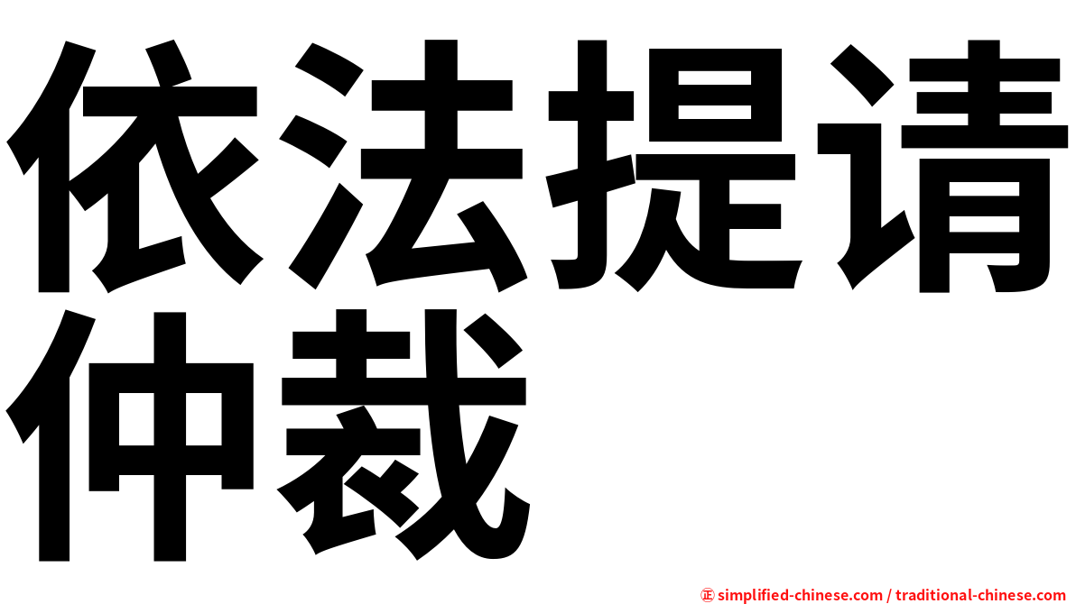 依法提请仲裁