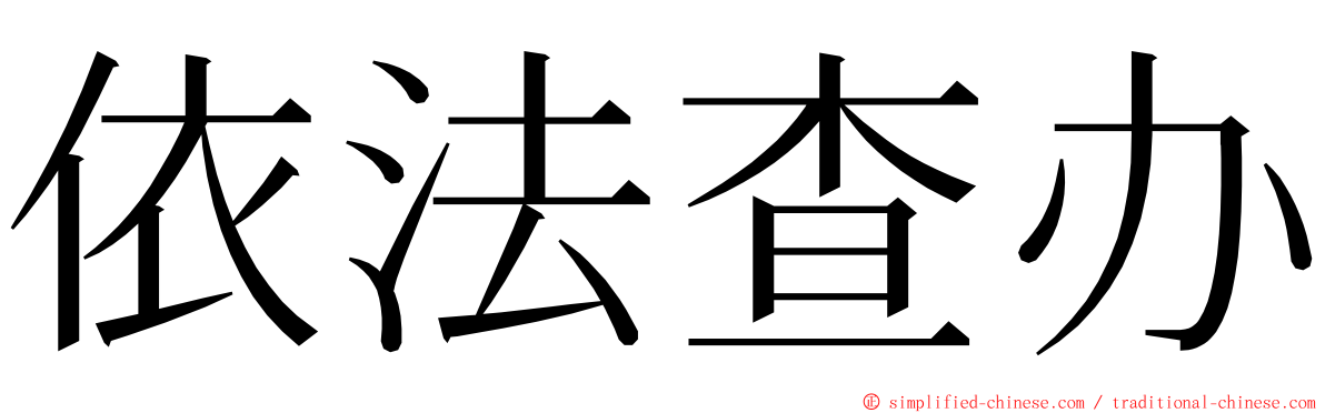 依法查办 ming font