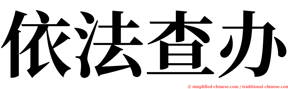 依法查办 serif font